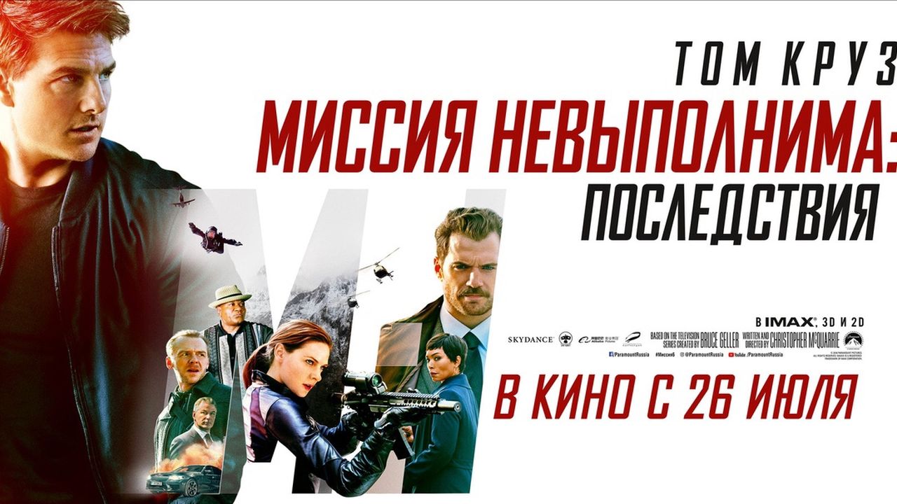 Миссия невыполнима: Последствия 60 FPS